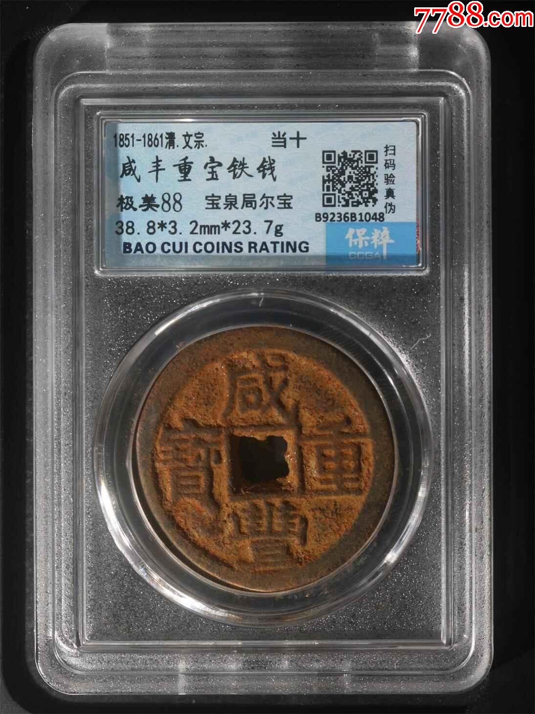 咸丰重宝当十铁钱_货币古币_北宋钱币【7788红宝书】