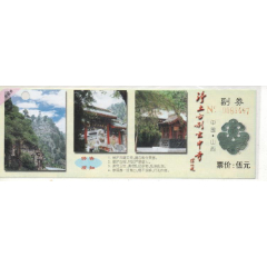 <strong>山西、玄中寺</strong>_旅游景点门票_寺庙/宫殿_入口票_山西_2010-2019年__普通纸票__单张完整____