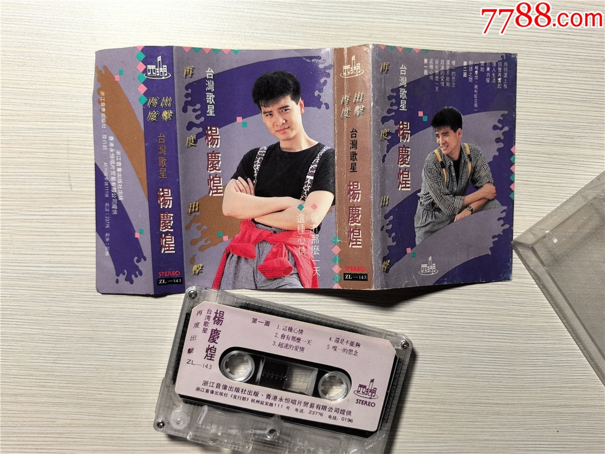 杨庆煌-台湾歌星杨庆煌再度出击-浙江音像-引进版-会有那么一天（磁带33-）-价格:20元-se103703109-磁带/卡带-零售-7788 ...