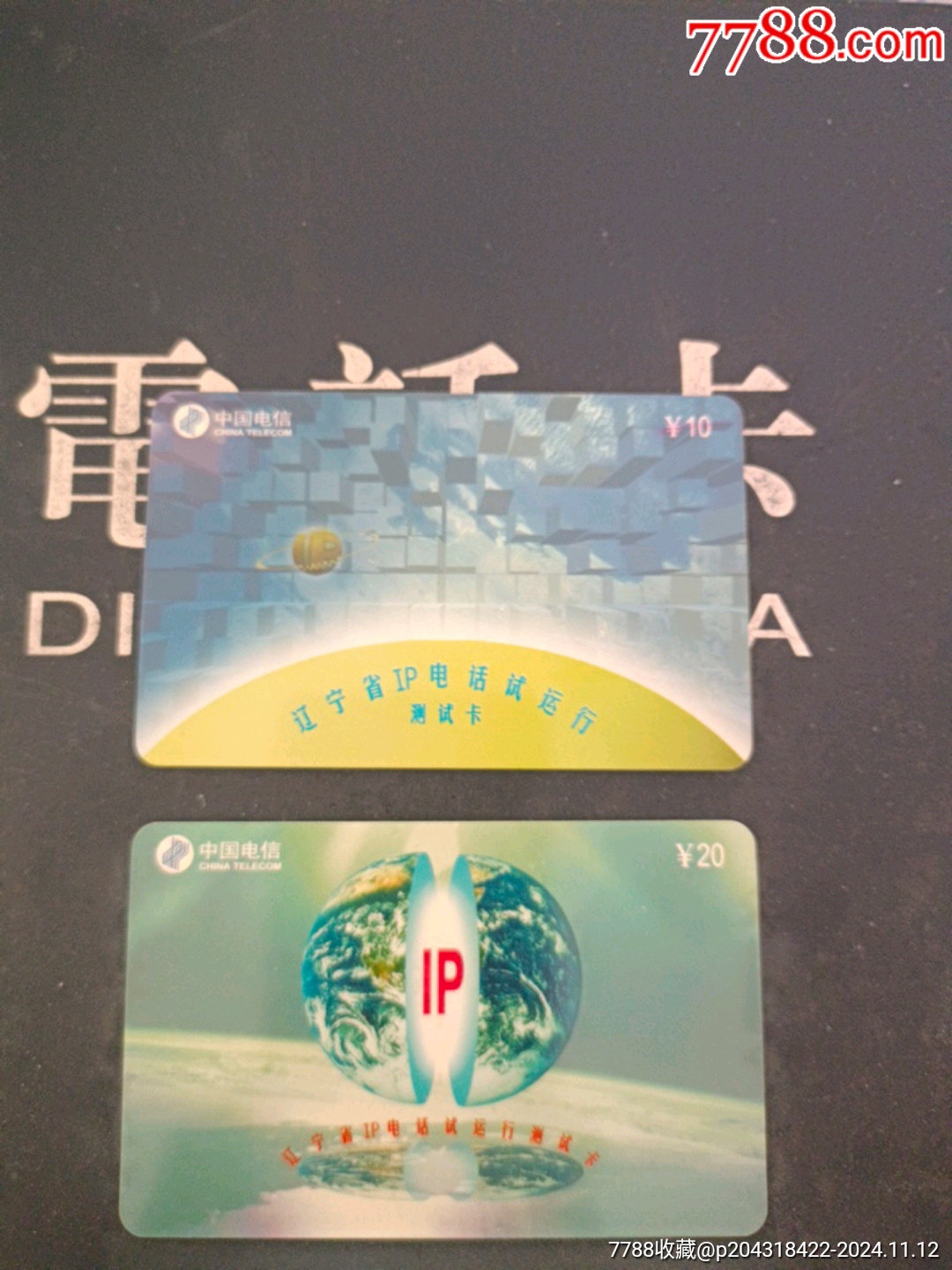 辽宁省IP电话试运行测试卡_电话卡_春城卡苑【7788收藏__收藏热线】