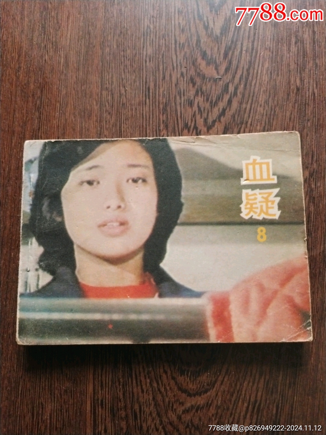血疑_连环画/小人书_图片欣赏_收藏价格_7788连环画