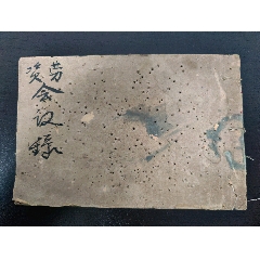 印染纺织布匹漂染题材50年代初期上海纶新整理厂(股东会会议记录)(