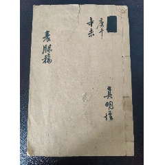 玄学宗教道教文化研究文献《表牒稿》(真明壇)(民国精写89面一册全)(购买于常州