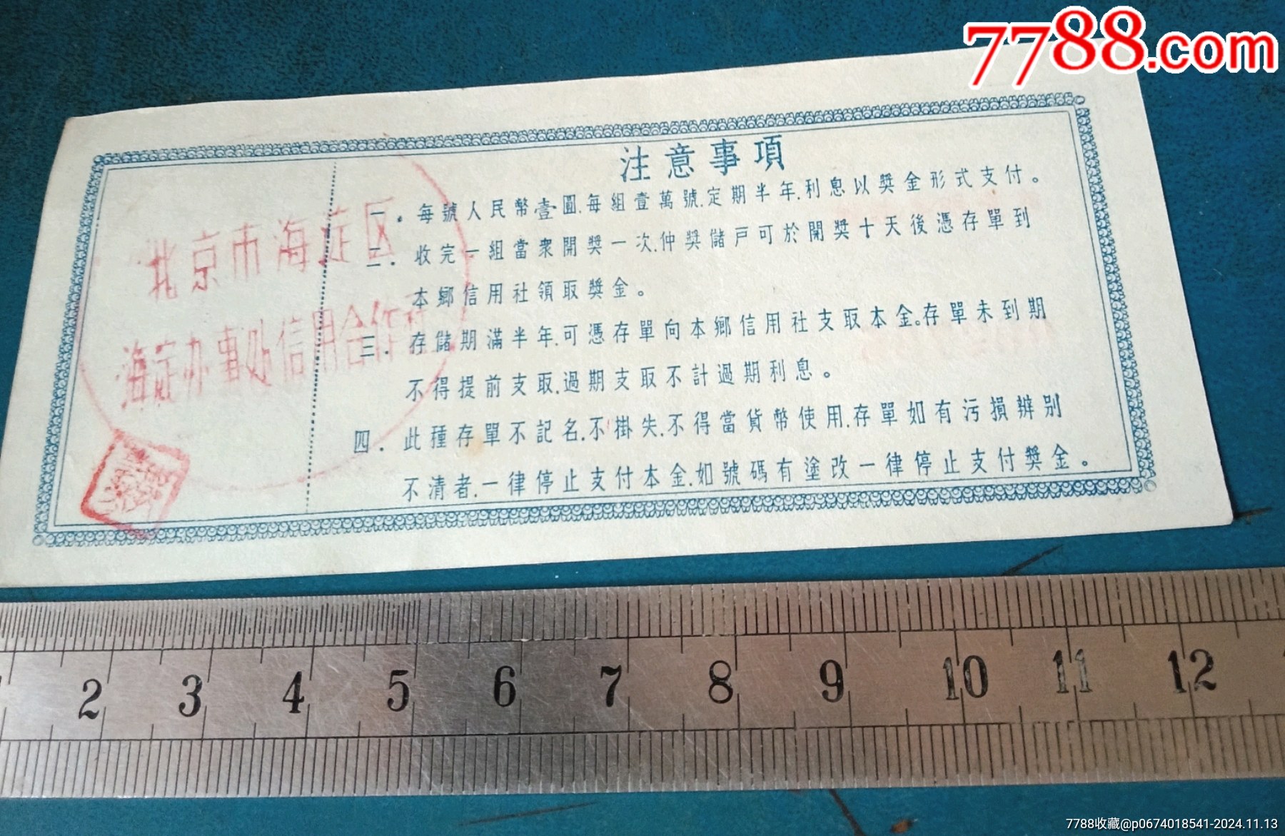 北京，海淀区农业定期有奖储蓄存单._存单/存折_第2张_7788陶器收藏