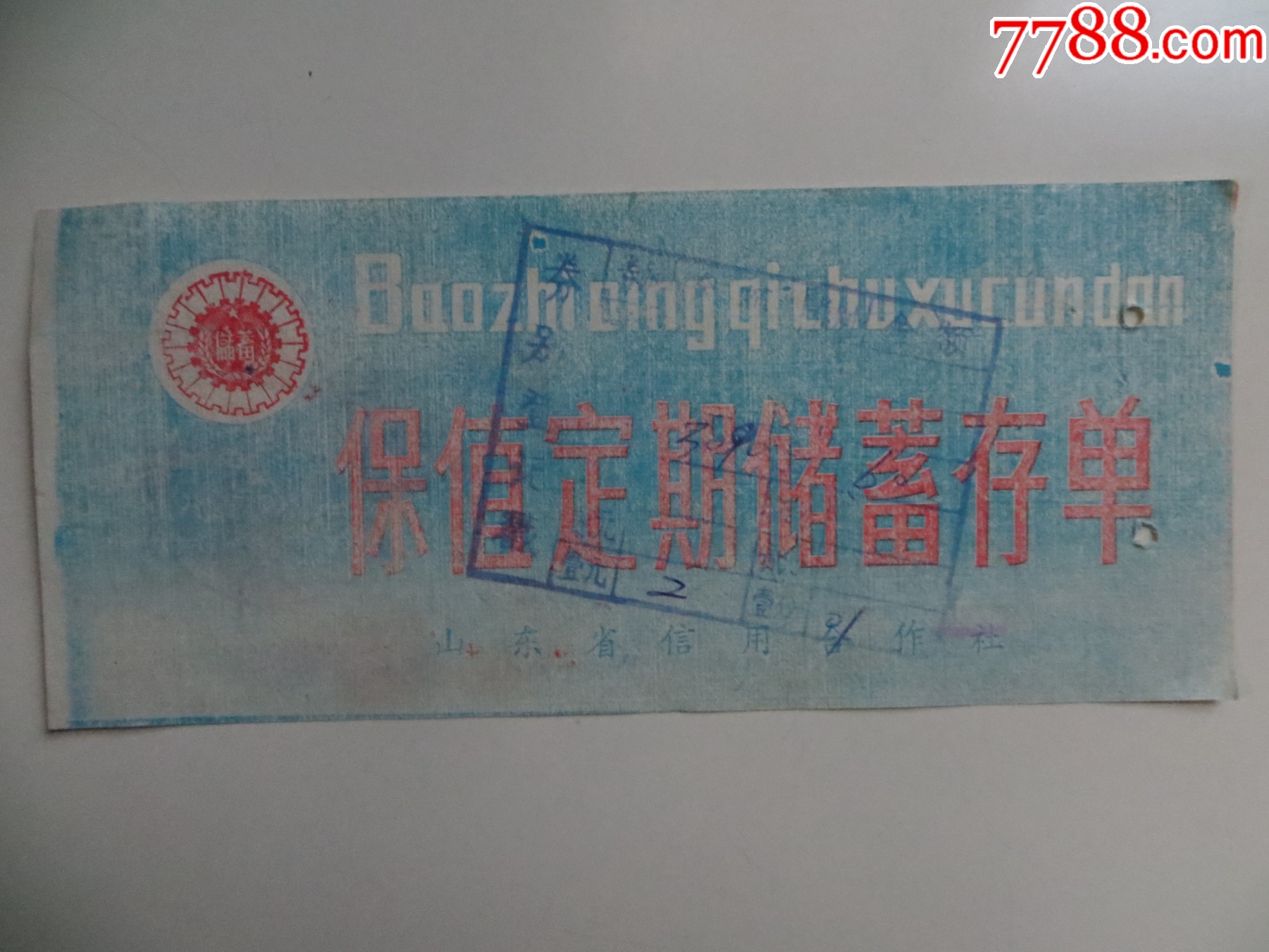 潍坊市信用合作社保值定期储蓄存单_存单/存折_第2张_7788陶器收藏
