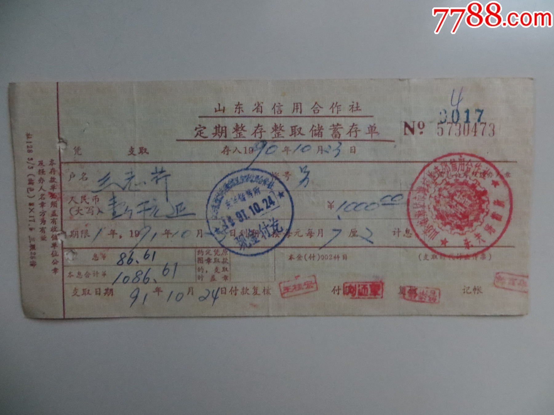 山东省信用合作社定期整存整取储蓄存单_存单/存折_第1张_7788老玩具收藏