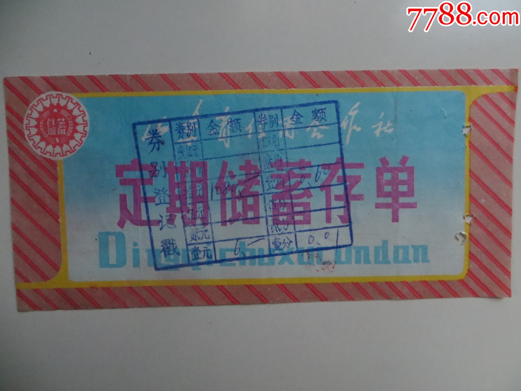 山东省信用合作社定期整存整取储蓄存单_存单/存折_第2张_7788老玩具收藏