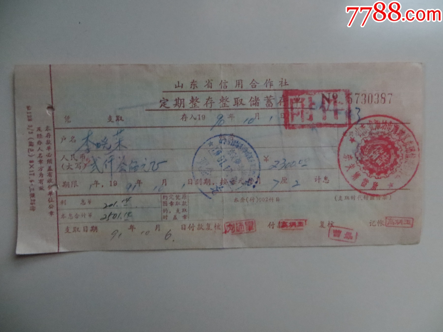 山东省信用合作社定期整存整取储蓄存单_存单/存折_第1张_7788陶器收藏