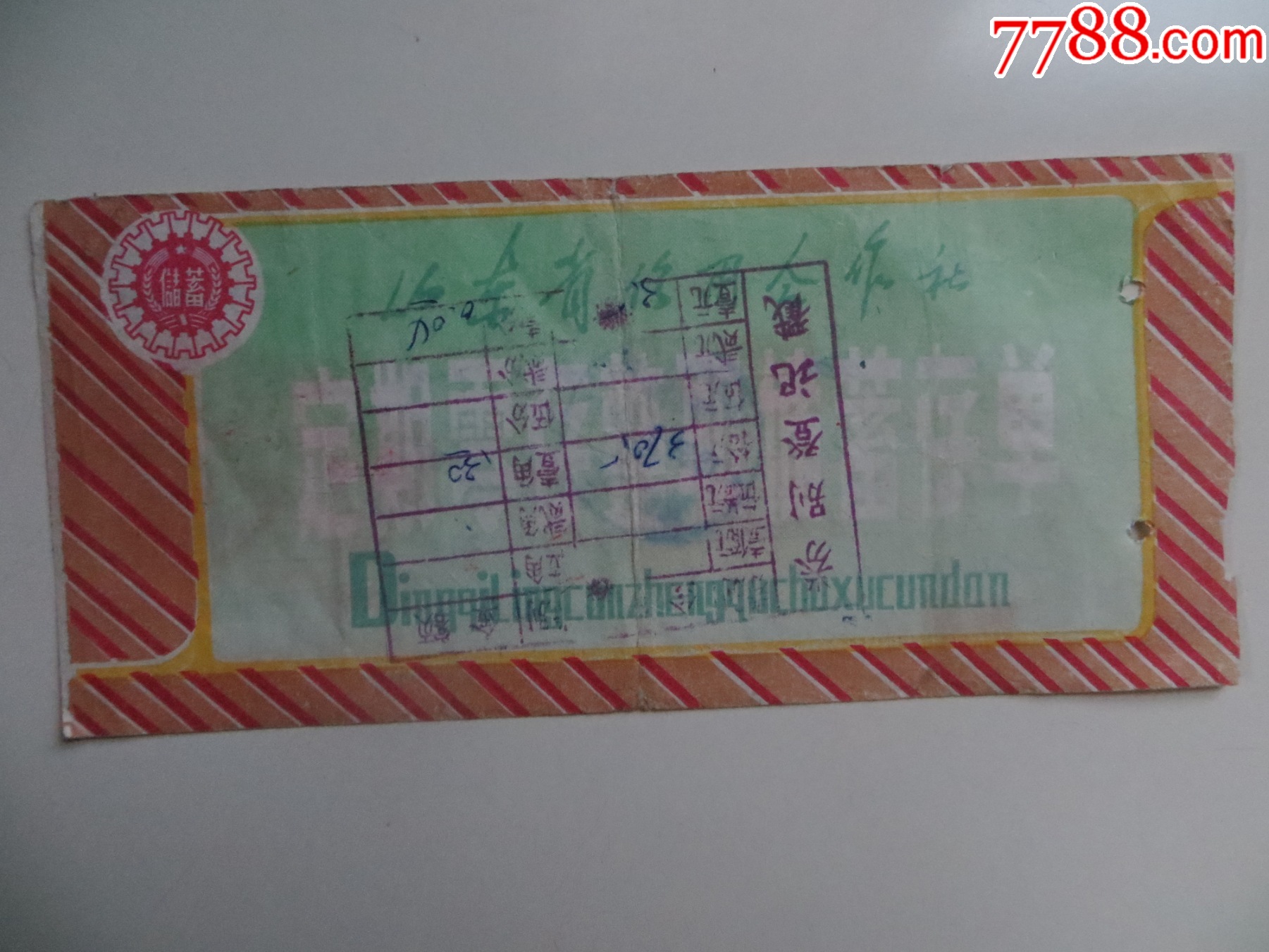 山东省信用合作社定期零存整取储蓄存单_存单/存折_第2张_7788陶器收藏
