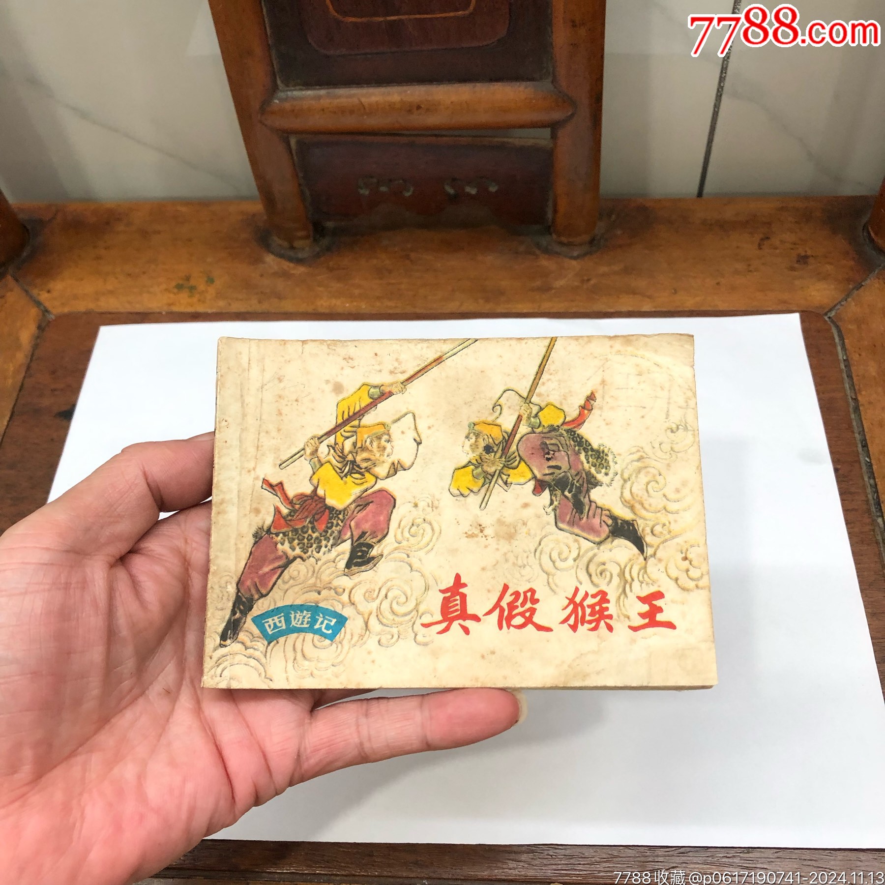 真假猴王_连环画/小人书_第1张_7788小人书