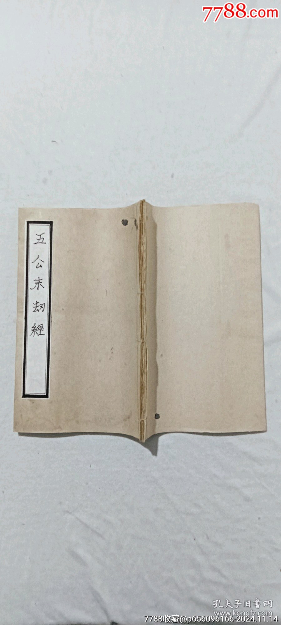 線裝：五公末劫經(jīng)。一冊。_價格296元_第2張_7788收藏__收藏熱線