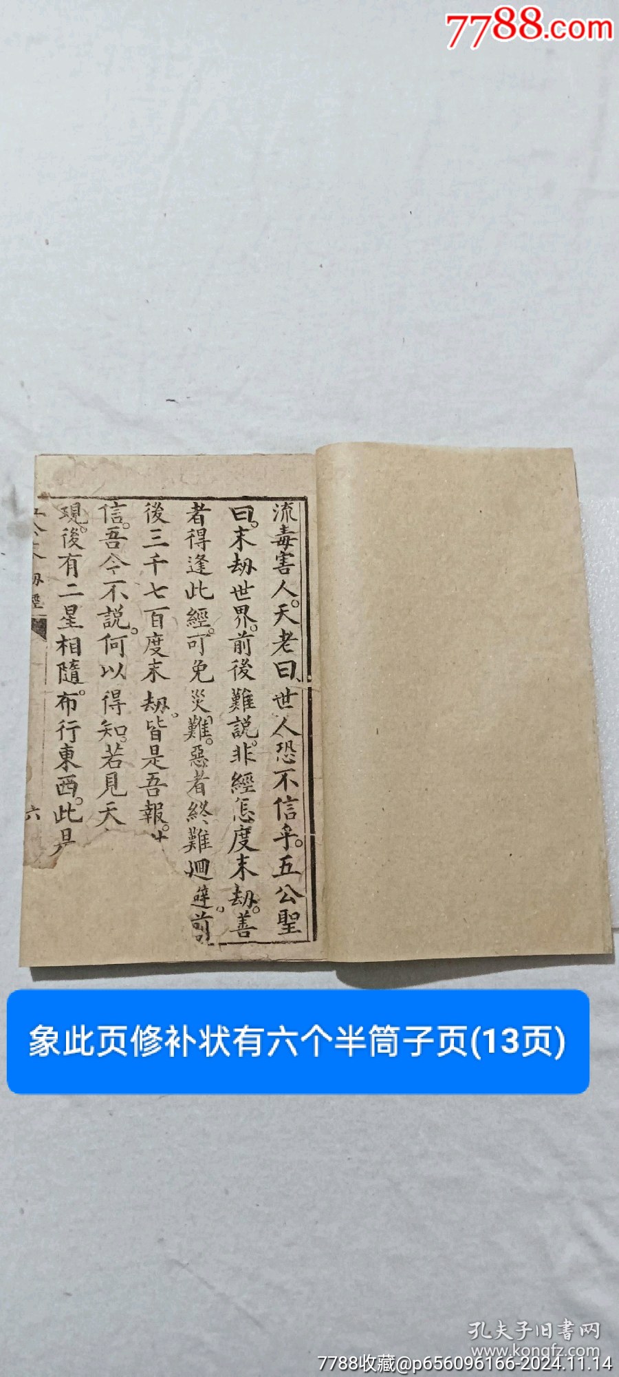 線裝：五公末劫經(jīng)。一冊。_價格296元_第4張_7788收藏__收藏熱線