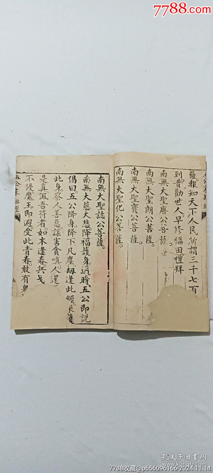 線裝：五公末劫經(jīng)。一冊。_價格296元_第5張_7788收藏__收藏熱線
