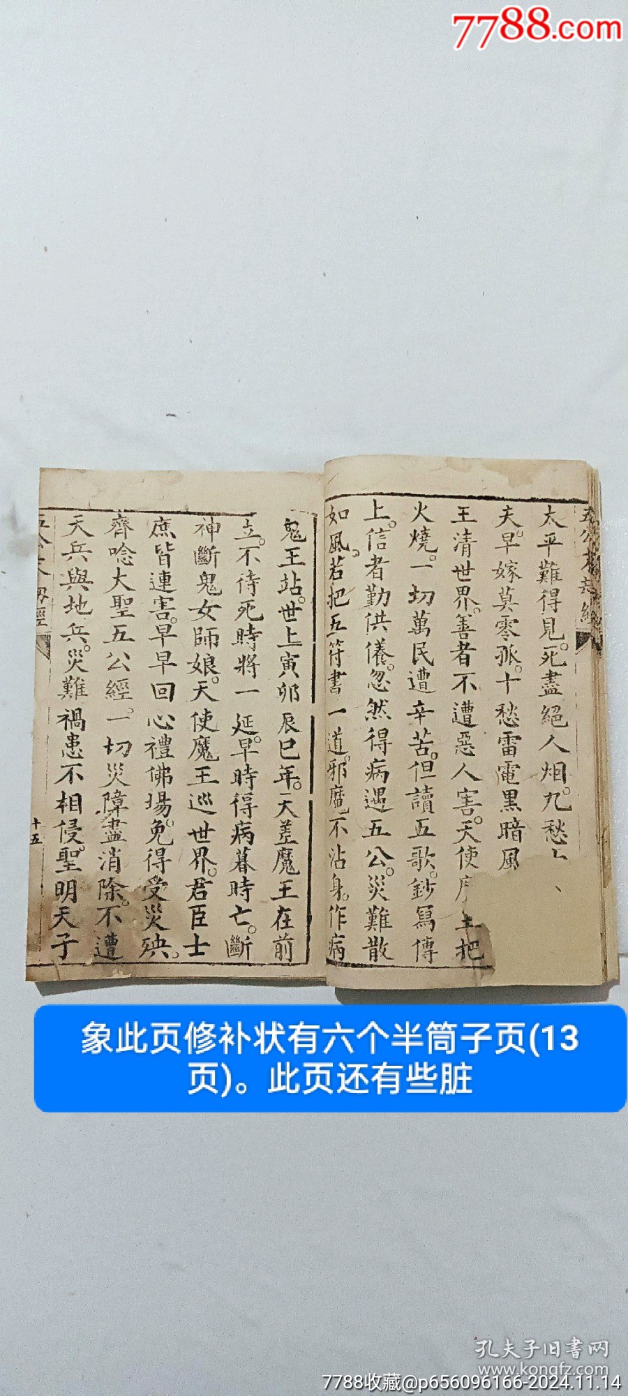 線裝：五公末劫經(jīng)。一冊。_價格296元_第6張_7788收藏__收藏熱線