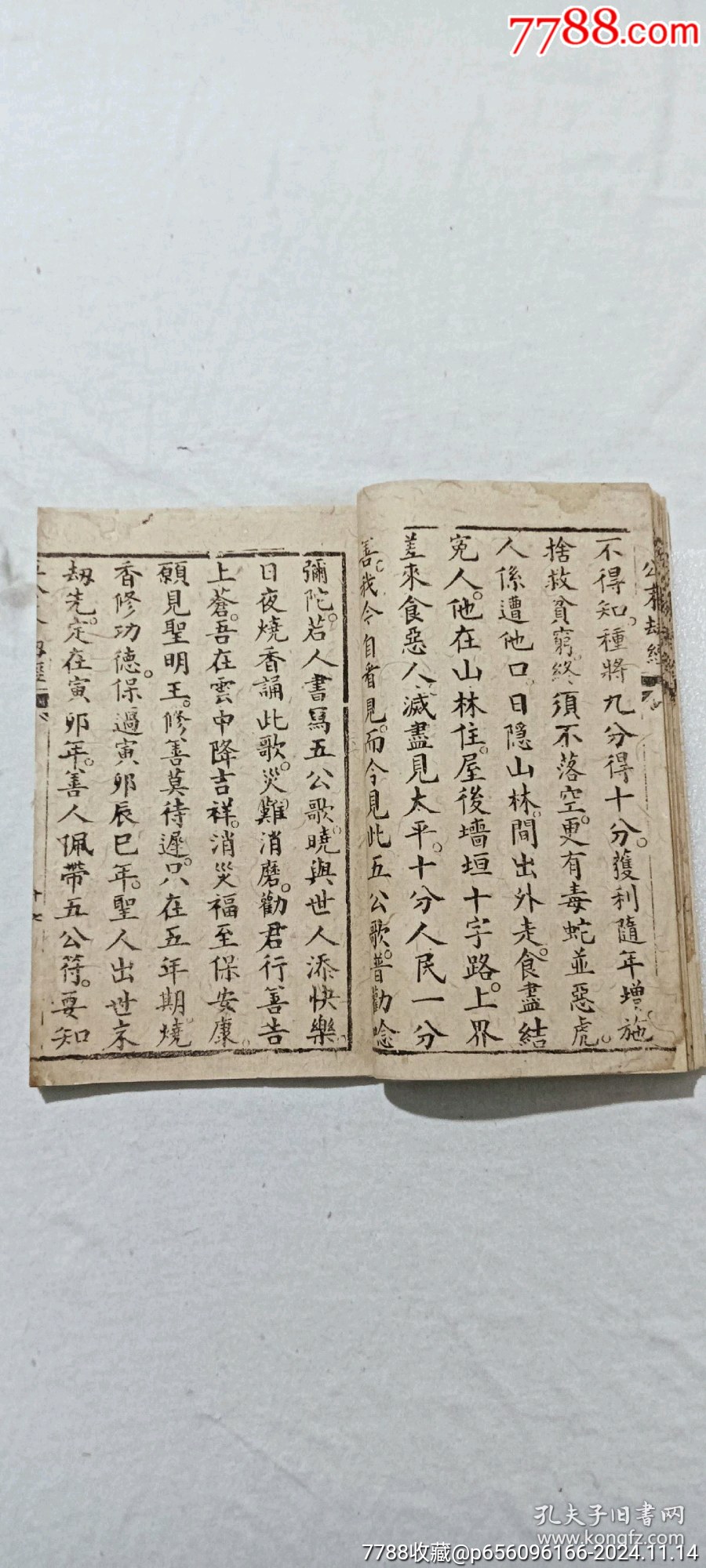 線裝：五公末劫經(jīng)。一冊。_價格296元_第7張_7788收藏__收藏熱線