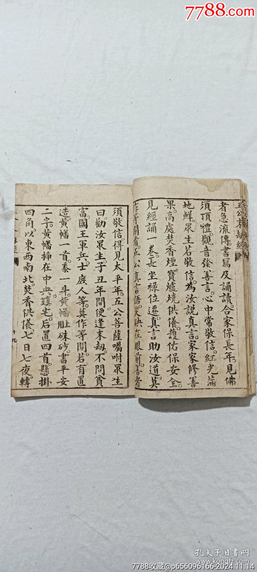 線裝：五公末劫經(jīng)。一冊。_價格296元_第8張_7788收藏__收藏熱線