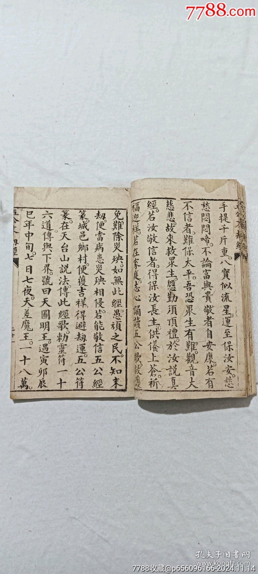 線裝：五公末劫經(jīng)。一冊。_價格296元_第9張_7788收藏__收藏熱線