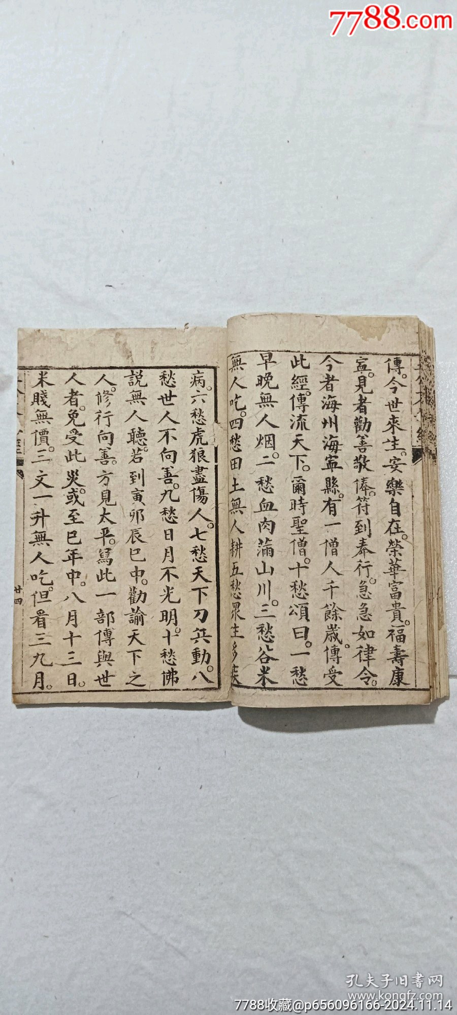 線裝：五公末劫經(jīng)。一冊。_價格296元_第10張_7788收藏__收藏熱線