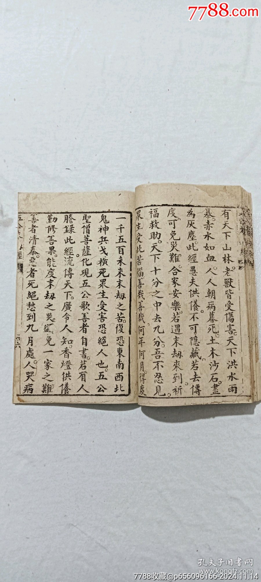 線裝：五公末劫經(jīng)。一冊。_價格296元_第11張_7788收藏__收藏熱線