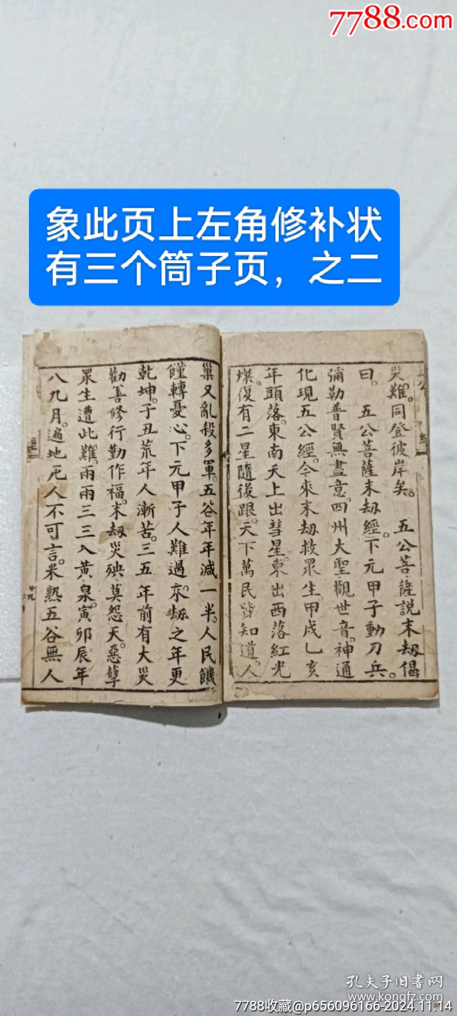 線裝：五公末劫經(jīng)。一冊。_價格296元_第13張_7788收藏__收藏熱線