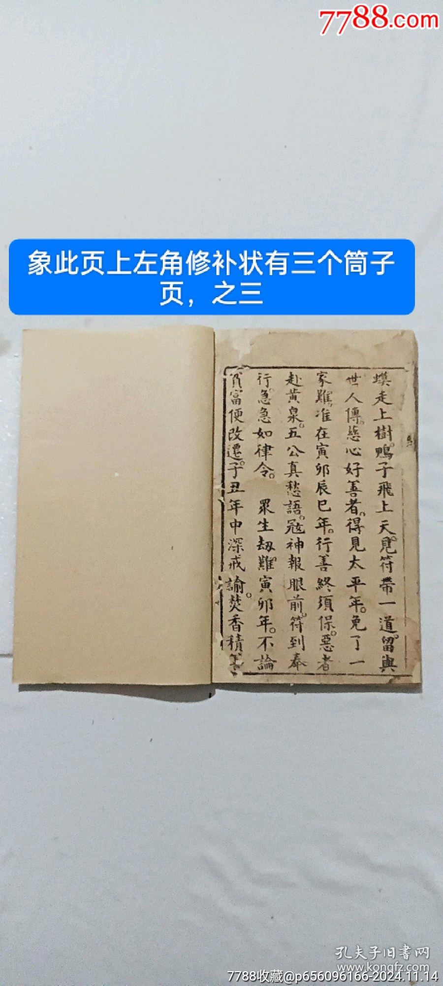 線裝：五公末劫經(jīng)。一冊。_價格296元_第14張_7788收藏__收藏熱線