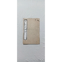 線裝：五公末劫經(jīng)。一冊。(se103744866)_7788收藏__收藏熱線
