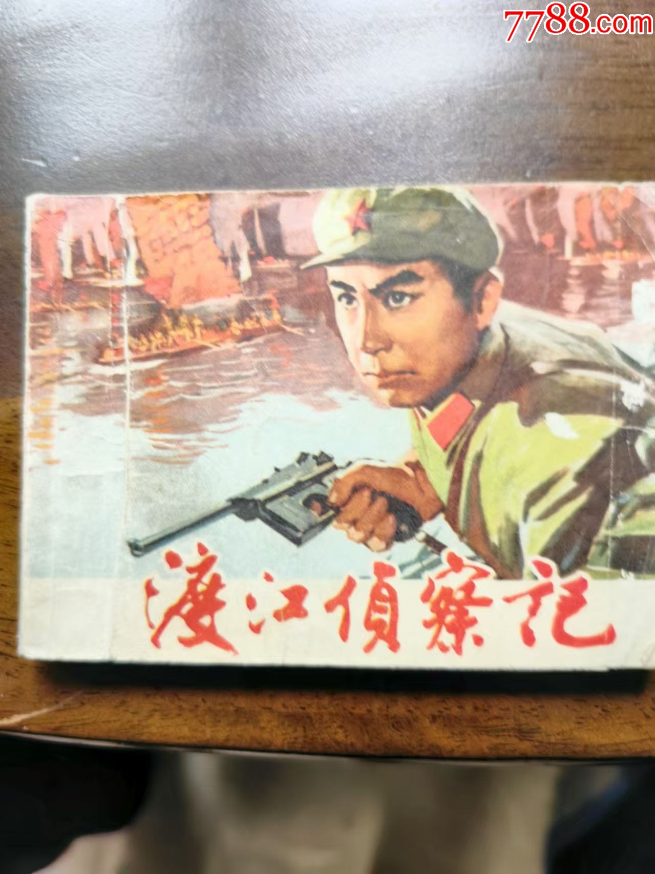 渡江侦察记-_连环画/小人书_图片鉴赏_收藏价值_7788古籍收藏