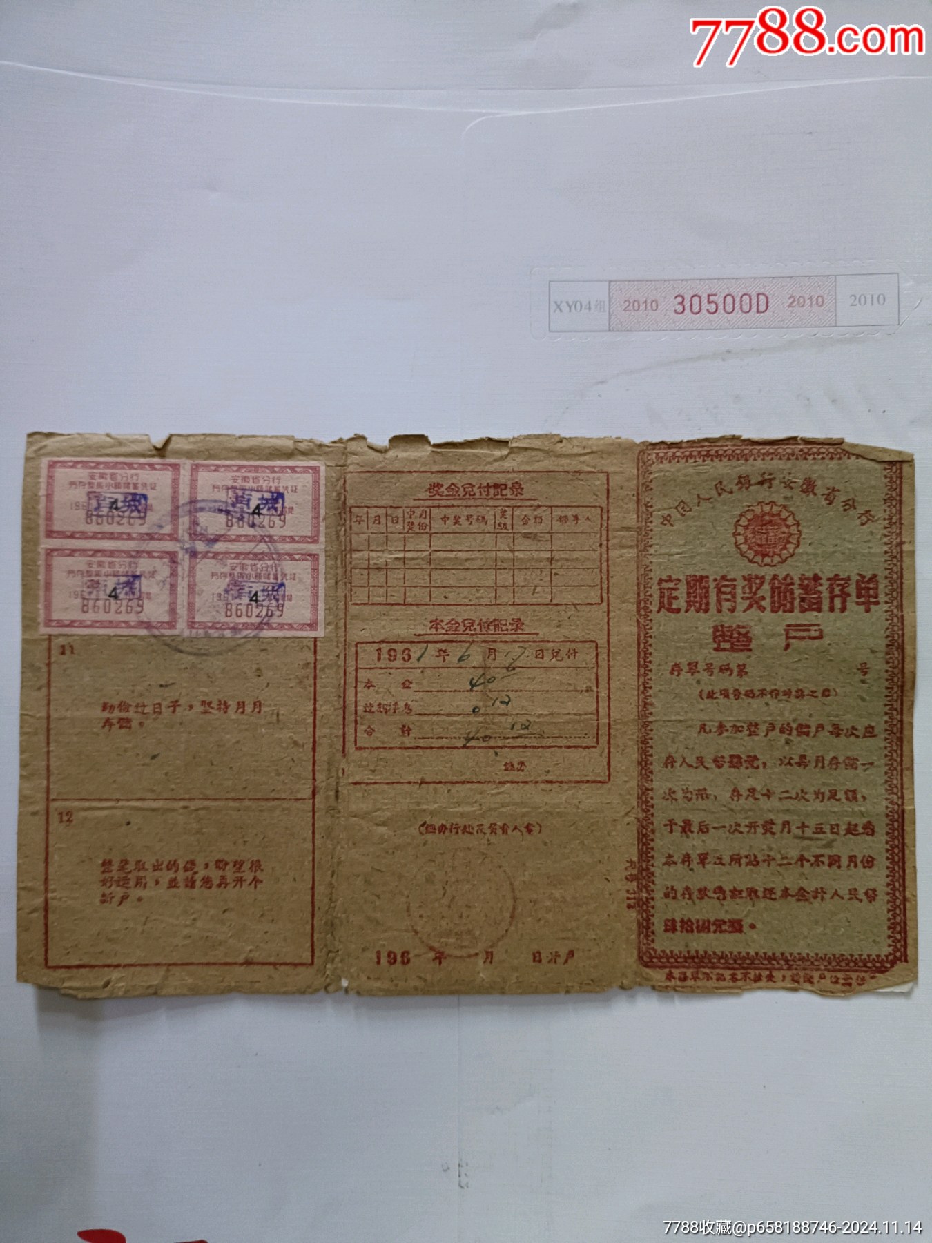 安徽定期有奖存单60年一61年（60年12月加盖为皖）_存单/存折_第1张_7788陶器收藏