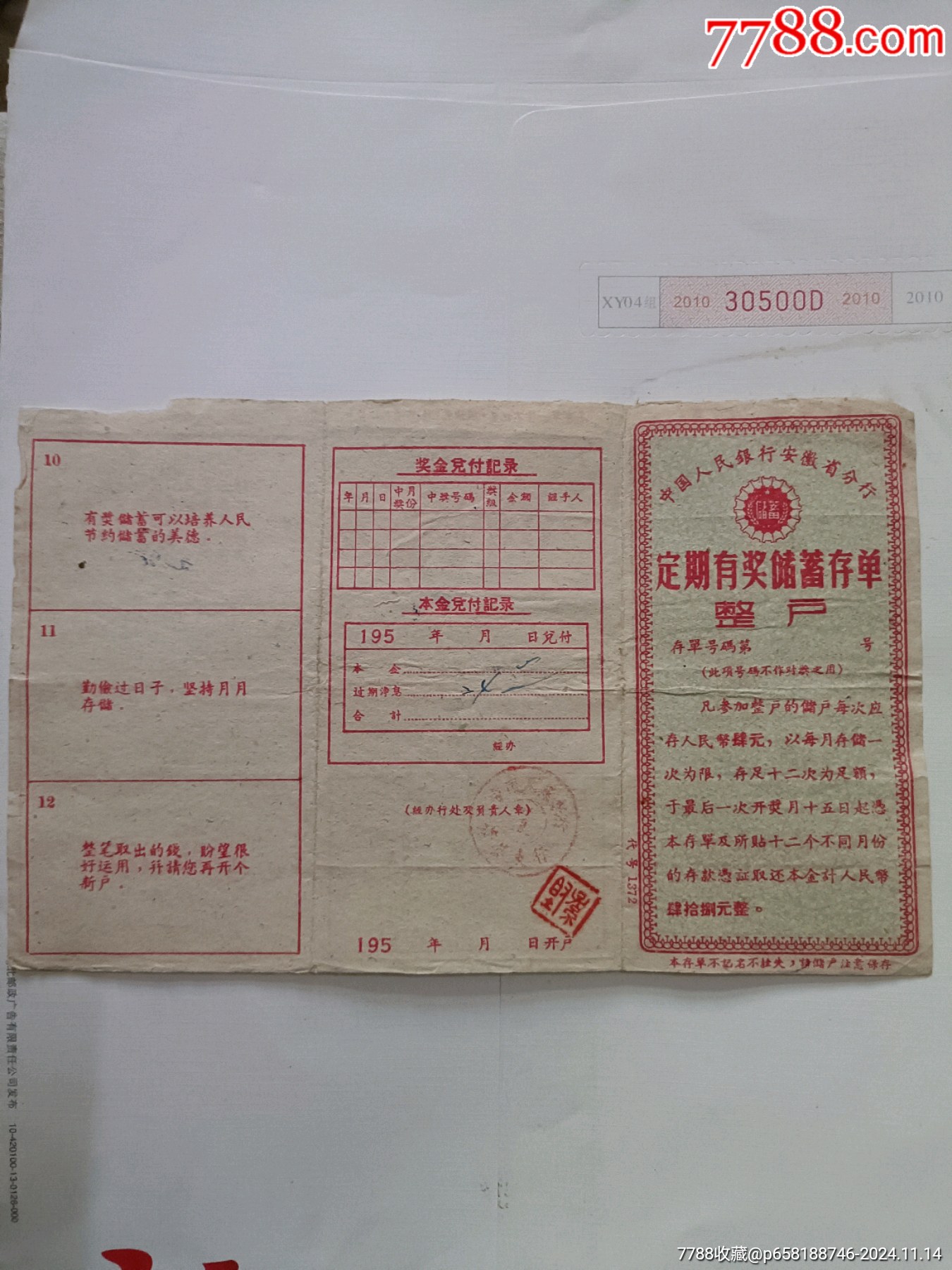 安徽省定额存单_存单/存折_第1张_7788字画网
