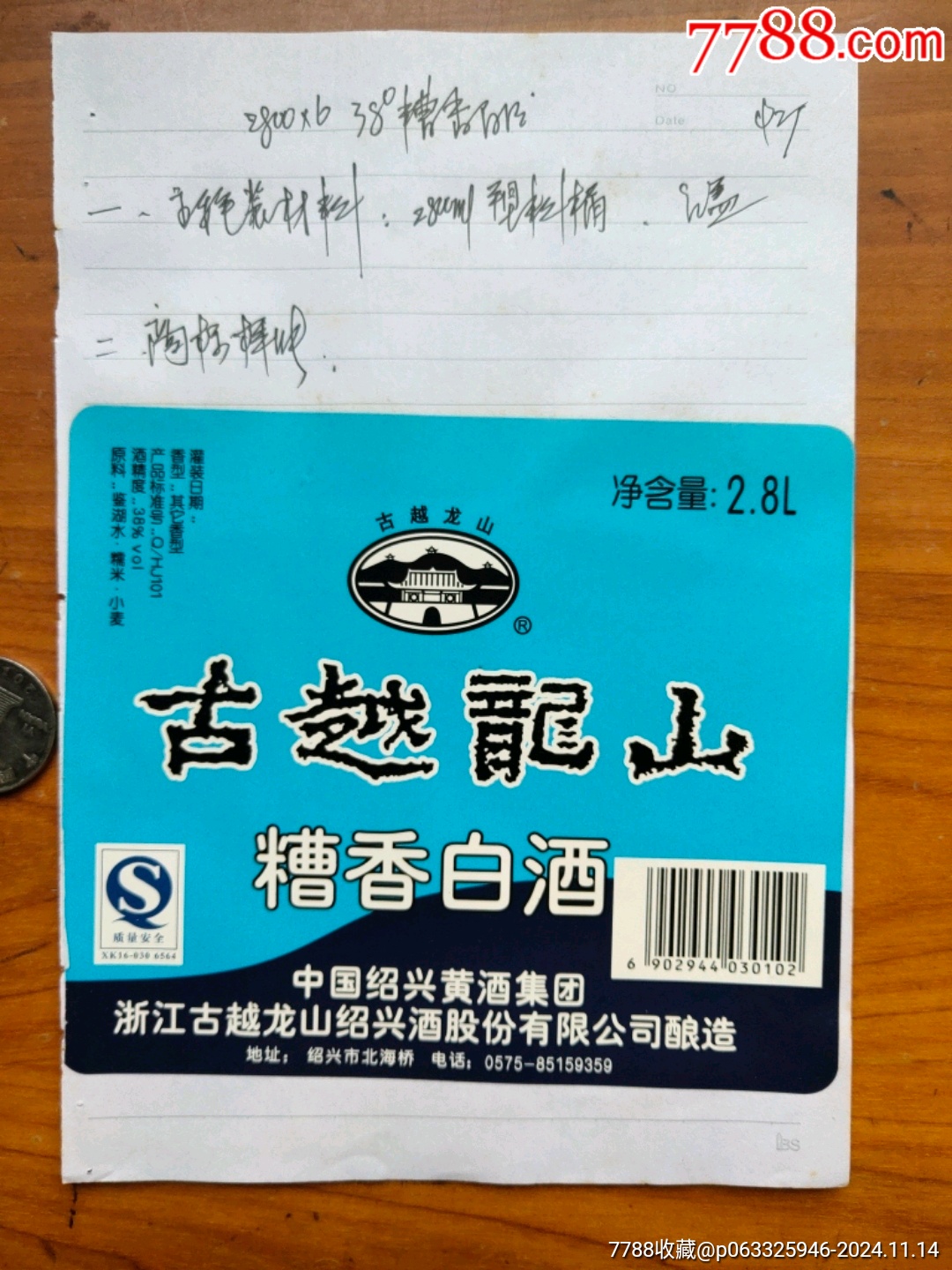 绍兴古越龙山糟香白酒标样张_价格7元【娥江集藏】_第1张