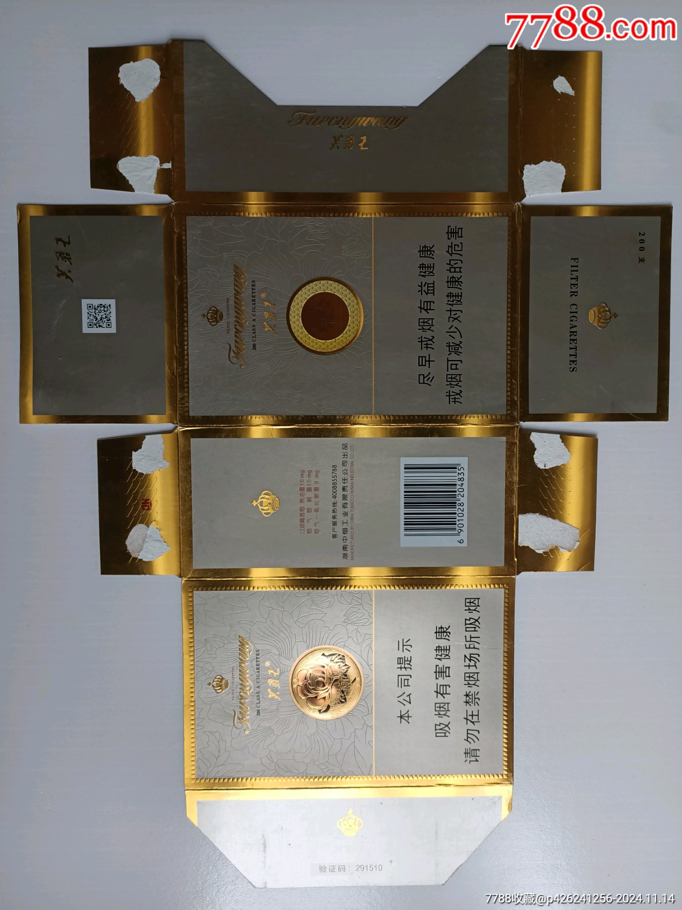 湖南芙蓉王中支带行业二维码(16版尽早条盒)