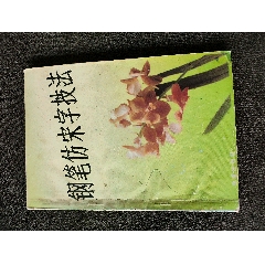 柳公权小楷原道碑-字帖-7788旧书网 柳公权小楷原道碑-字帖-7788旧书网