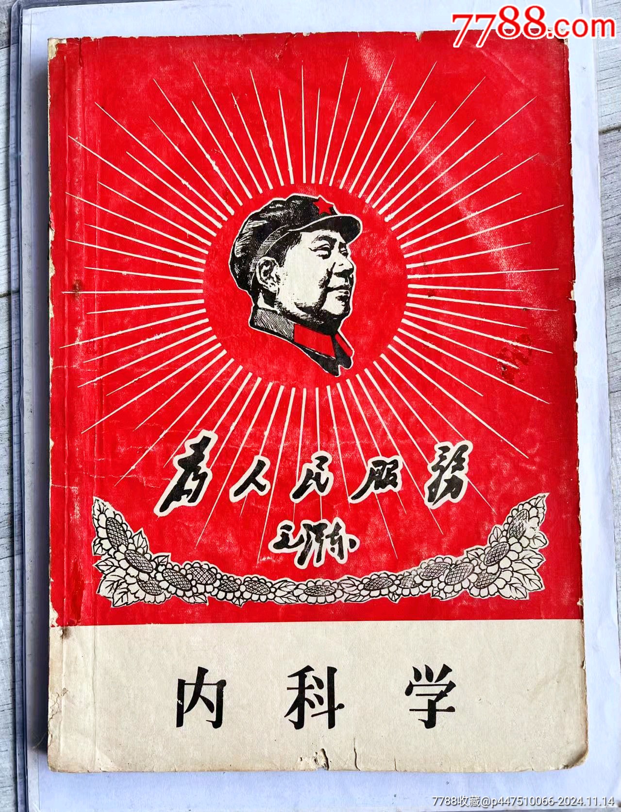 1《為人民服務(wù)》內(nèi)科學(xué)，毛主席大幅畫像！尺寸:大16開厚本，品相完美不缺頁_價格50元【月寶齋收藏閣】_第1張_