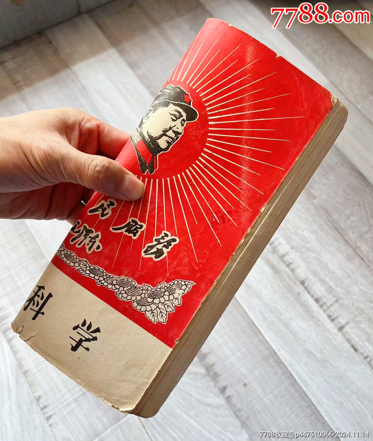 1《為人民服務(wù)》內(nèi)科學(xué)，毛主席大幅畫像！尺寸:大16開厚本，品相完美不缺頁_價格50元【月寶齋收藏閣】_第2張_