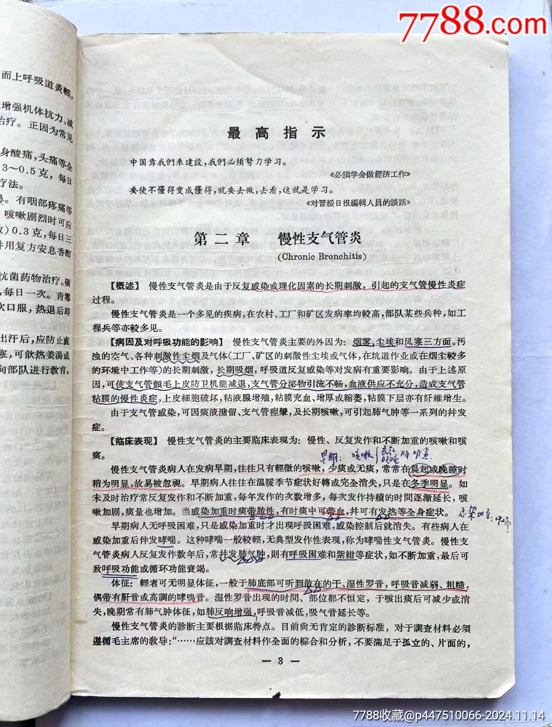 1《為人民服務(wù)》內(nèi)科學(xué)，毛主席大幅畫像！尺寸:大16開厚本，品相完美不缺頁_價格50元【月寶齋收藏閣】_第6張_