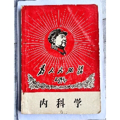 1《為人民服務(wù)》內(nèi)科學(xué)，毛主席大幅畫(huà)像！尺寸:大16開(kāi)厚本，品相完美不缺頁(yè)_