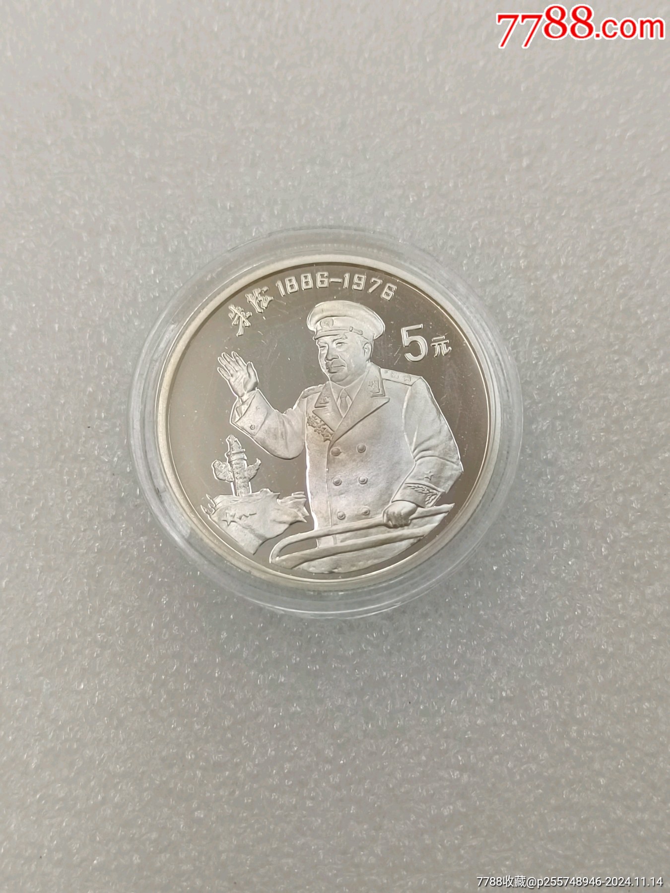 1993年杰出历史人物-朱德银币1枚-金银纪念币-7788红宝书