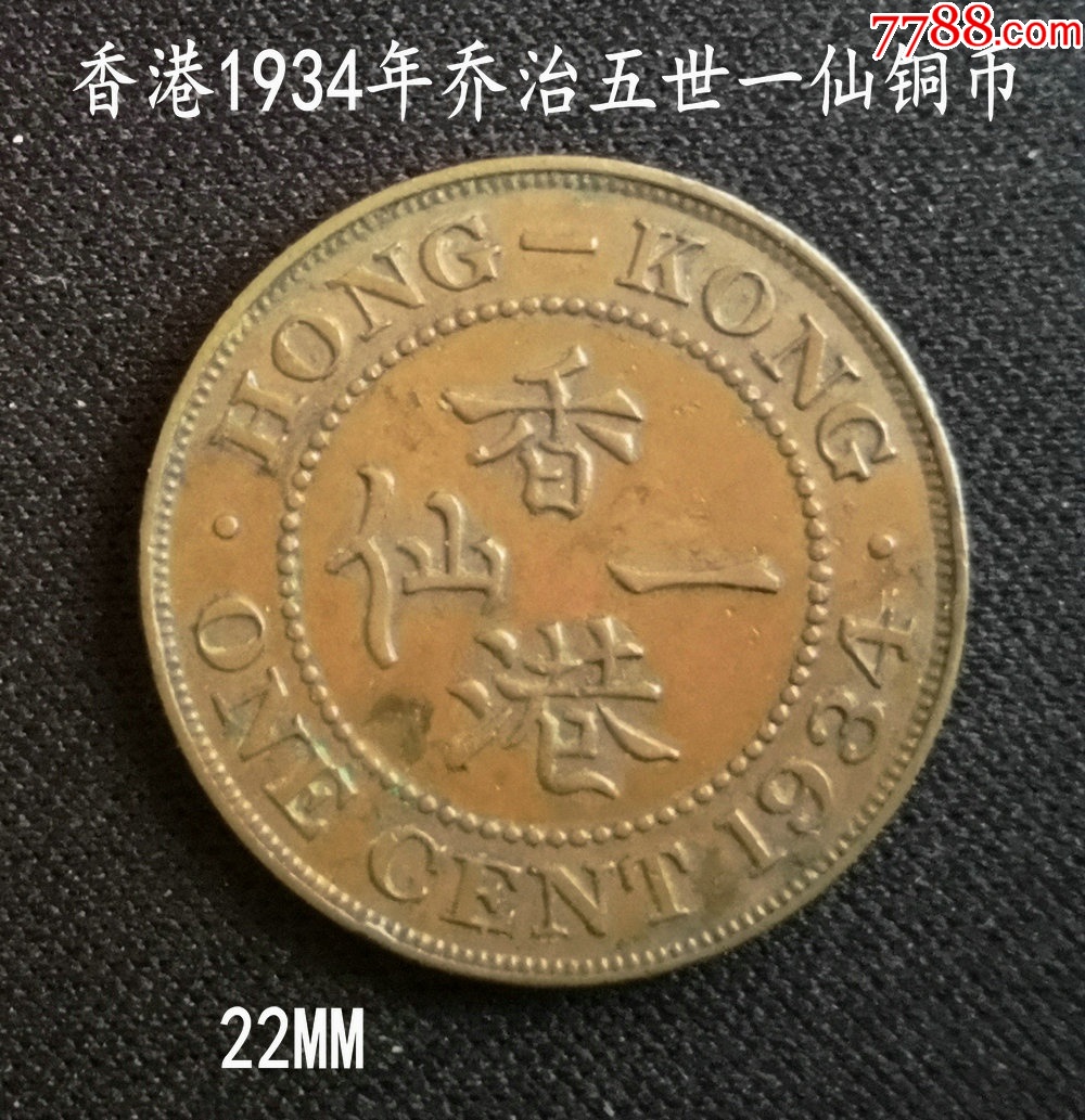 香港1934年乔治五世一仙铜币22MM_港澳台钱币_大众收藏阁【7788红宝书】