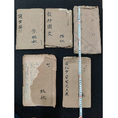 民国无锡江阴成化中学油印课本(五册合销)(张振秋用本）(五册内容全品相如图