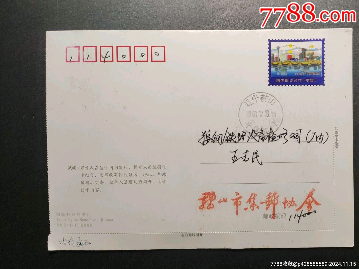 实寄信卡:2000“辽宁鞍山—平信（出）1”水波纹戳，鞍山市集邮协会_明信片/邮资片_图片收藏_回收价格_7788老酒瓶