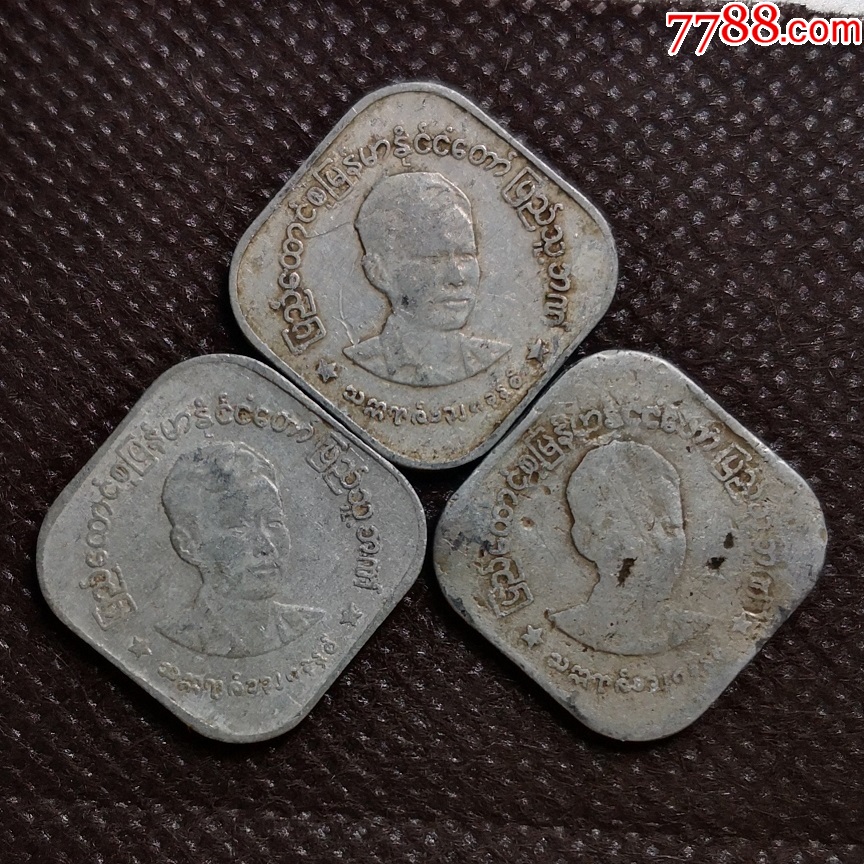 集币3枚价收藏缅甸钱币方型23mm直径缅昂山纪念币亚洲缅甸硬币HMF-价格:2元-se103775807-外国钱币-零售-7788收藏__收藏热线