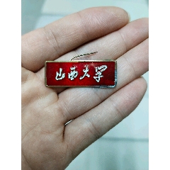 山西大學校徽山西大學銅?；?se103776984)_云海收藏