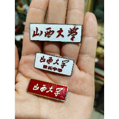 早期山西大學校徽山西大學銅?；瘴鞔髮W附屬中學銅校徽(se103777041)_云海收藏