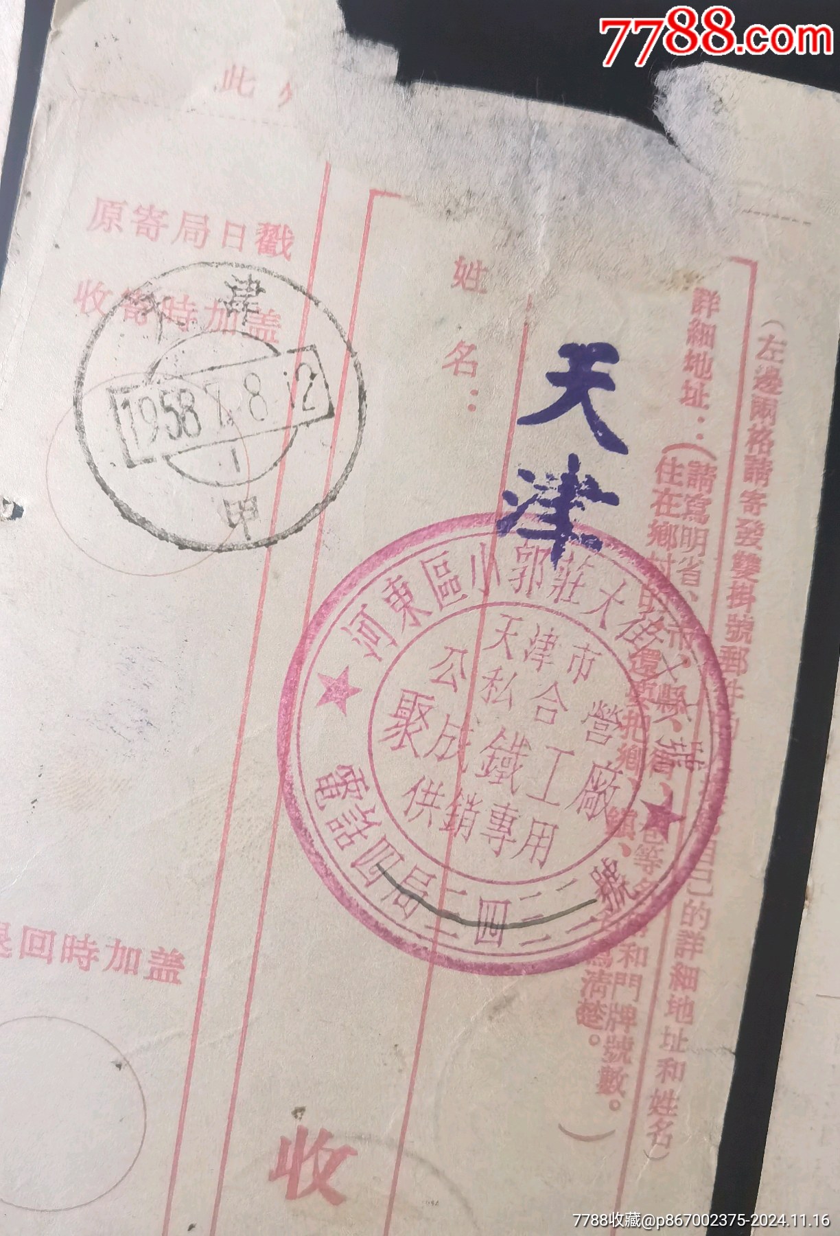 五十年代天津邮政回执单据一组九件。_邮戳_第4张_7788集邮网