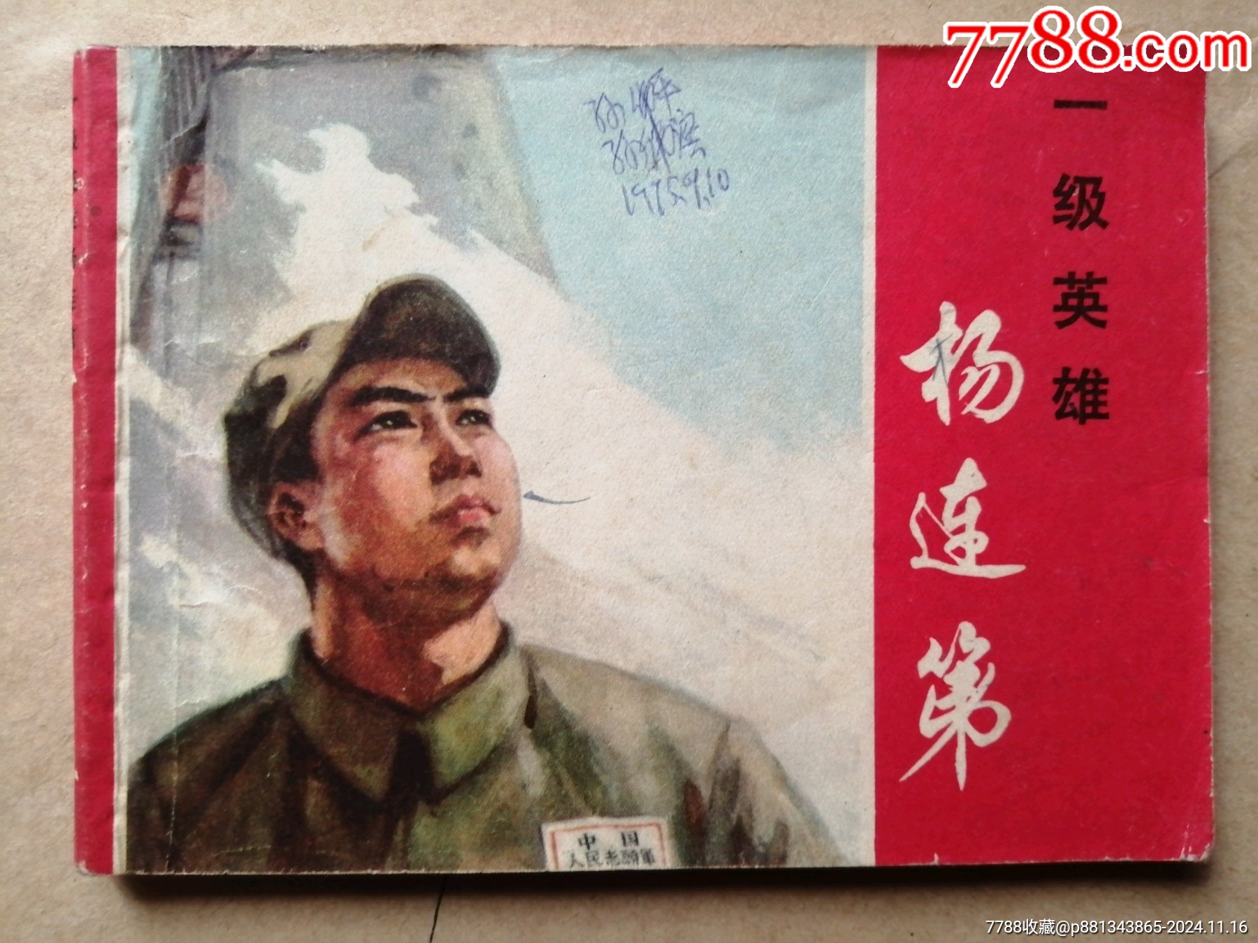 一级英雄杨连第_连环画_辽南连藏【7788收藏__收藏热线】