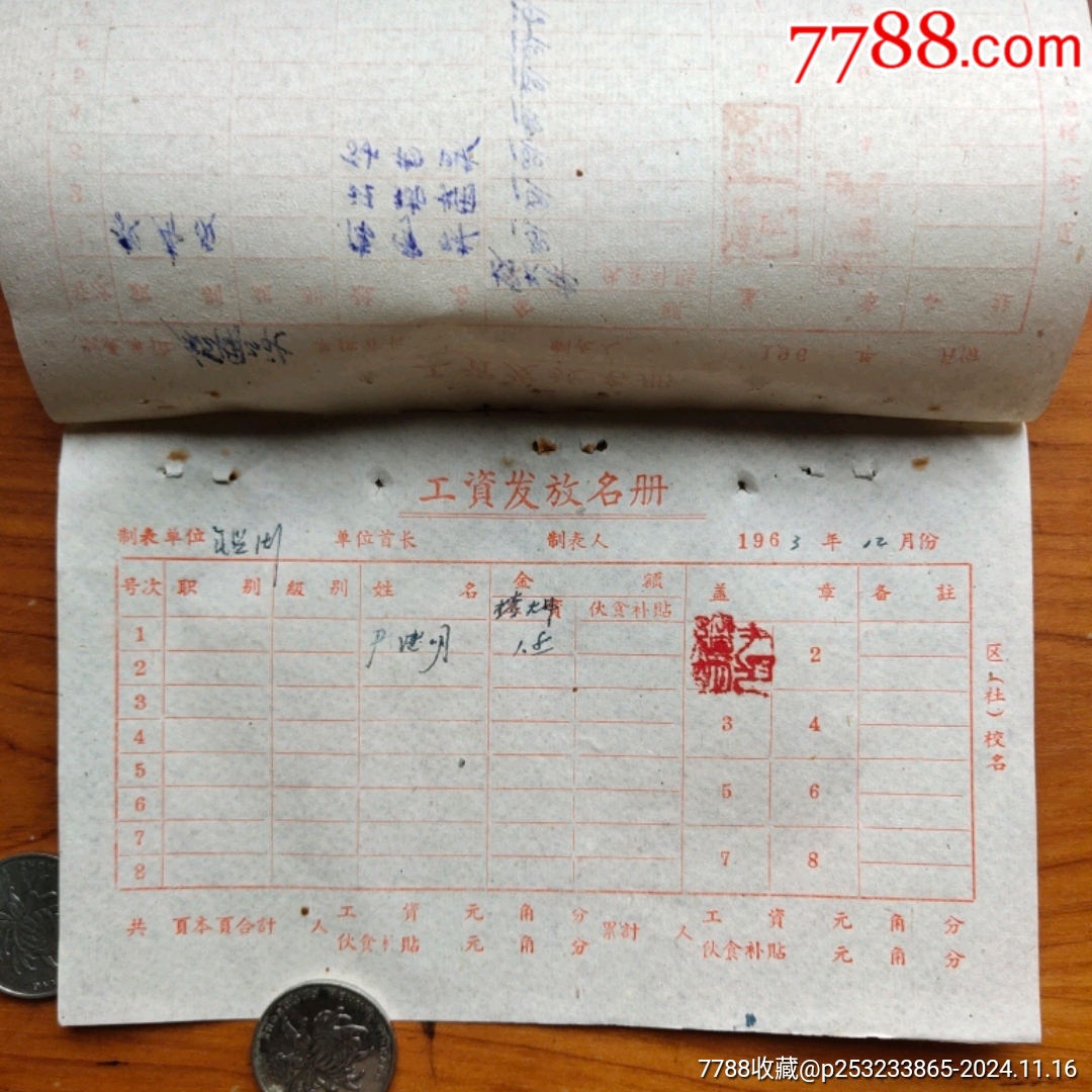 60年代绍兴鉴湖区校工资单壹组3张_其他金融票_第3张_7788铜器收藏