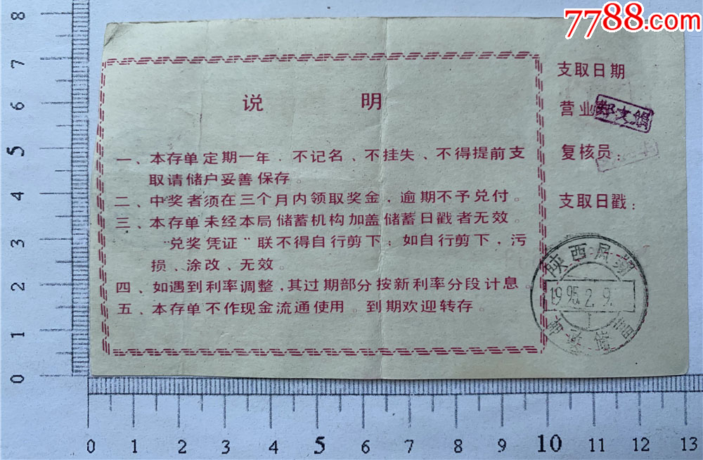 1992年有奖有息储蓄存单、叁拾元、陕西凤翔邮政储蓄章、陕西省邮电管理局、30元_存单/存折_第2张_7788陶器收藏