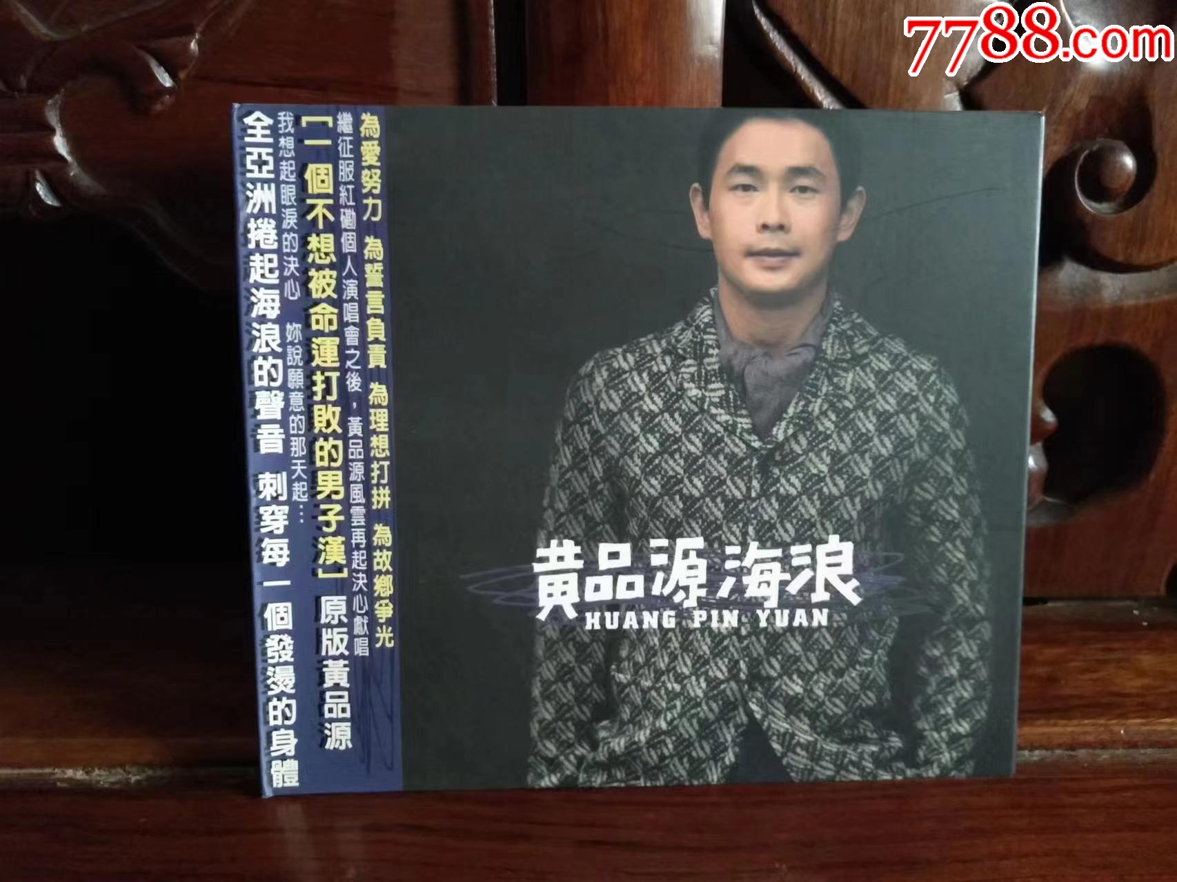 黄品源专辑《海浪》（台湾原版CD）_音乐CD_第1张_7788工艺画