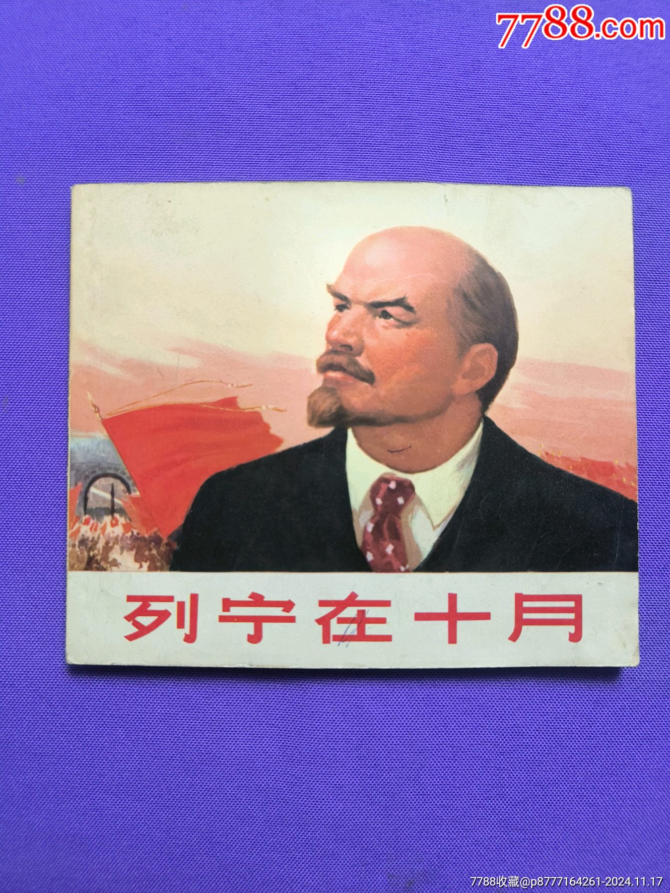 列宁在十月(40开一印)-价格:1000元-se103797892-连环画/小人书-零售-7788收藏__收藏热线