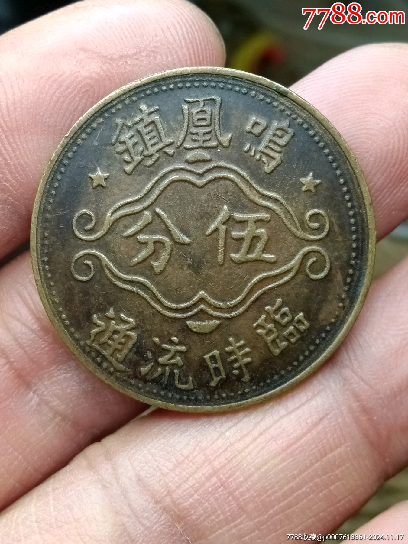 鳳鳴鎮(zhèn)臨時(shí)流通伍分_價(jià)格3500元【愛國主義世代流傳】_第1張_7788收藏__收藏?zé)峋€